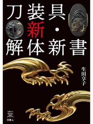 cover image of 刀剣ファンブックス002 刀装具 新・解体新書